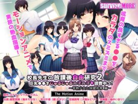 校長先生の放課後自由研究2 巨乳●●をじゅぷじゅぷぬぽぬぽ調査中っ～早熟少女と保健体育編～ The Motion Anime - 動画