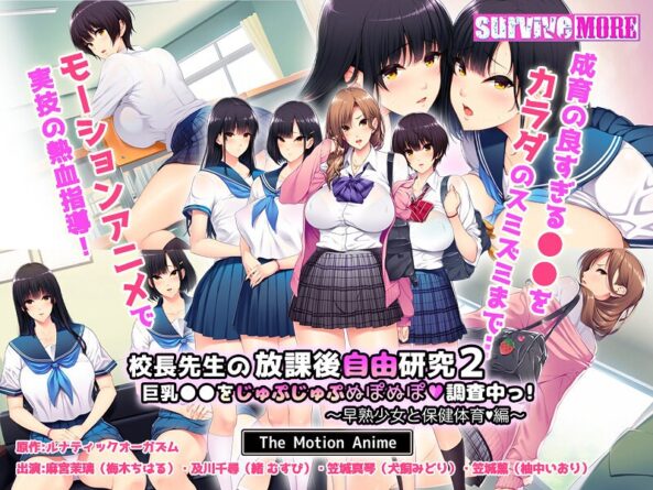 校長先生の放課後自由研究2 巨乳●●をじゅぷじゅぷぬぽぬぽ調査中っ～早熟少女と保健体育編～ The Motion Anime - 動画
