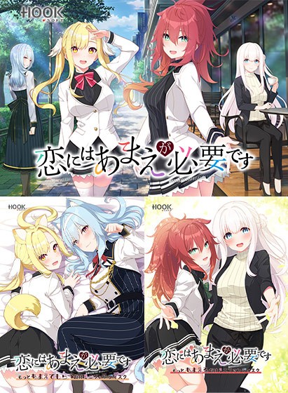 恋にはあまえが必要ですコンプリートセット - アダルトPCゲーム