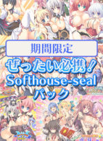 【期間限定】ぜったい必携！Softhouse-sealパック - アダルトPCゲーム