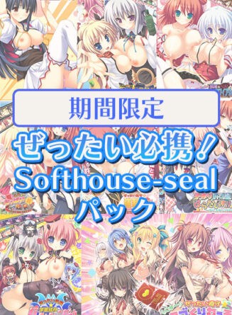 【期間限定】ぜったい必携！Softhouse-sealパック - アダルトPCゲーム