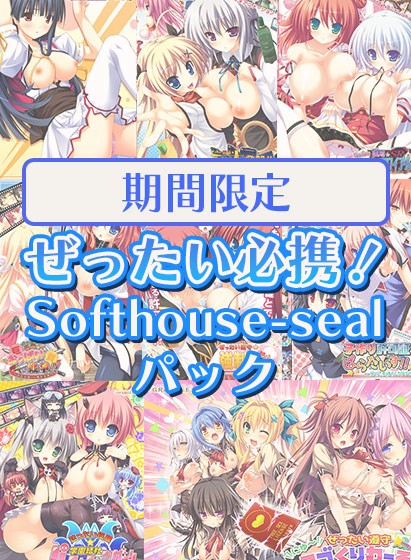 【期間限定】ぜったい必携！Softhouse-sealパック - アダルトPCゲーム