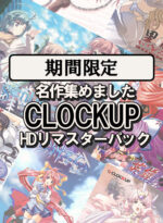 【期間限定】名作集めました「CLOCKUP」HDリマスターパック - アダルトPCゲーム