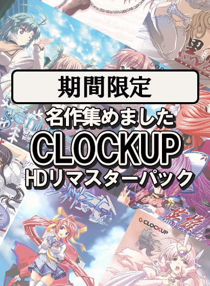 【期間限定】名作集めました「CLOCKUP」HDリマスターパック - アダルトPCゲーム