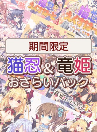 【期間限定】猫忍＆竜姫おさらいパック - アダルトPCゲーム