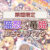 【期間限定】猫忍＆竜姫おさらいパック