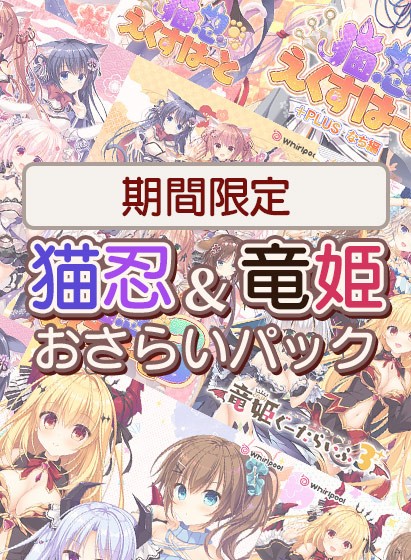 【期間限定】猫忍＆竜姫おさらいパック - アダルトPCゲーム