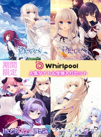 【期間限定】Whirlpool人気タイトル全部入りセット - アダルトPCゲーム