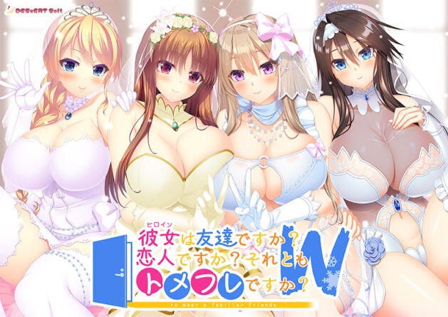 彼女（ヒロイン）は友達ですか？ 恋人ですか？ それともトメフレですか？ W（ダブル） - アダルトPCゲーム