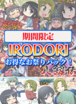 【期間限定】IRODORIお得なお祭りパック！ - アダルトPCゲーム