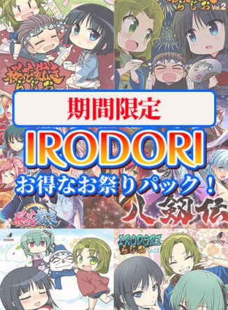 【期間限定】IRODORIお得なお祭りパック！ - アダルトPCゲーム