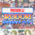 【期間限定】IRODORIお得なお祭りパック！