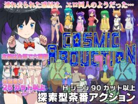 コズミックアブダクション - アダルトPCゲーム