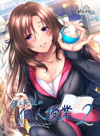 僕と先生の個人授業2 - アダルトPCゲーム