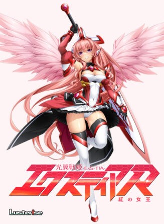 光翼戦姫エクスティアR 紅の女王 - アダルトPCゲーム