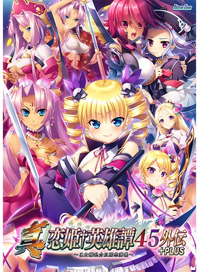 真・恋姫†英雄譚45外伝＋PLUS 〜乙女耀乱☆三国志演義〜 - アダルトPCゲーム
