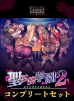 聖奴●学園2〜コンプリートセット〜 - アダルトPCゲーム