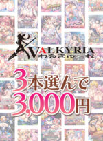 【まとめ買い】わるきゅ〜れ20周年記念！3本選んで3，000円！ - アダルトPCゲーム
