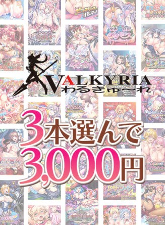 【まとめ買い】わるきゅ〜れ20周年記念！3本選んで3，000円！ - アダルトPCゲーム