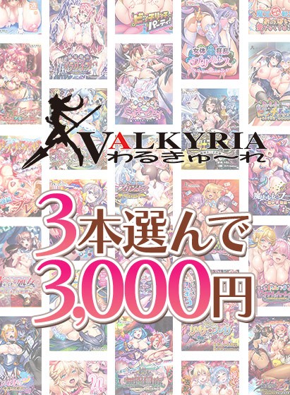 【まとめ買い】わるきゅ〜れ20周年記念！3本選んで3，000円！ - アダルトPCゲーム