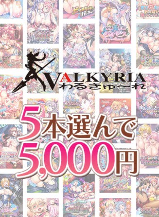 【まとめ買い】わるきゅ〜れ20周年記念！5本選んで5，000円！ - アダルトPCゲーム