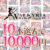【まとめ買い】わるきゅ〜れ20周年記念！10本選んで10，000円！