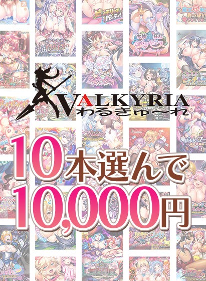 【まとめ買い】わるきゅ〜れ20周年記念！10本選んで10，000円！ - アダルトPCゲーム