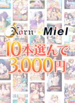 【まとめ買い】Norn/Miel夏到来！10本選んで3，000円！ - アダルトPCゲーム