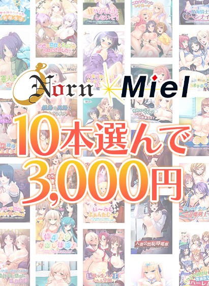 【まとめ買い】Norn/Miel夏到来！10本選んで3，000円！ - アダルトPCゲーム