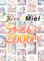 【まとめ買い】Norn/Miel夏到来！5本選んで2，000円！ - アダルトPCゲーム