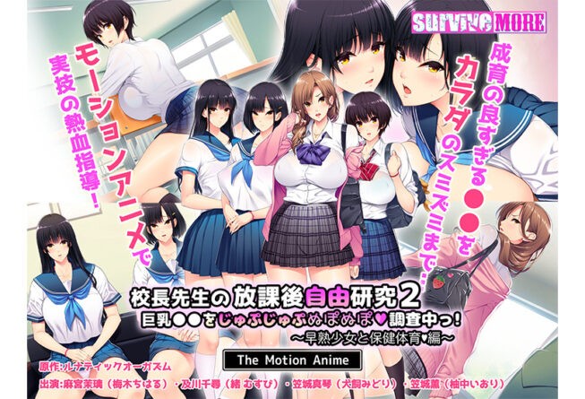 校長先生の放課後自由研究2 巨乳●●をじゅぷじゅぷぬぽぬぽ調査中っ〜早熟少女と保健体育編〜 The Motion Anime - アダルトPCゲーム