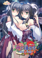 神楽漫遊記〜桂香と初花〜 - アダルトPCゲーム