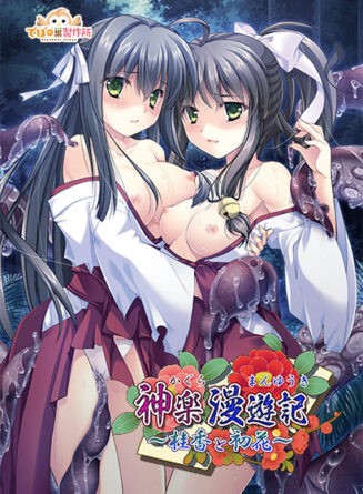 神楽漫遊記〜桂香と初花〜 - アダルトPCゲーム