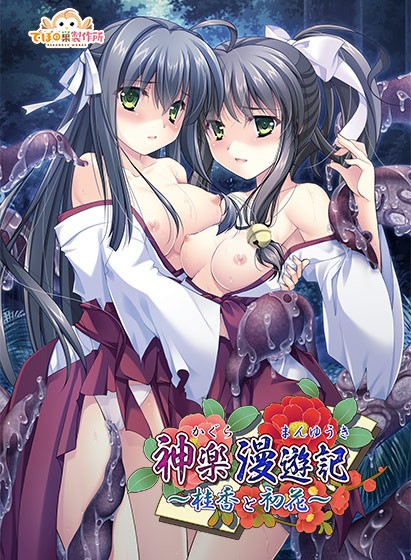 神楽漫遊記〜桂香と初花〜 - アダルトPCゲーム