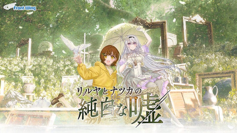 リルヤとナツカの純白な嘘【全年齢向け】 - アダルトPCゲーム