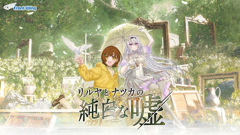 リルヤとナツカの純白な嘘【全年齢向け】 - アダルトPCゲーム