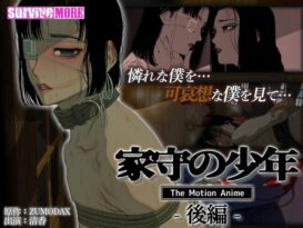 家守の少年 The Motion Anime-後編- - 動画