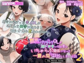 巨乳バリキャリOLが超ド田舎に住む男と いちゃらぶ関係になって一夏の間ひたすら中出ししまくる話2 The Motion Anime - 動画