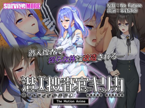 潜入捜査官キリカ ～教師ヒロイン快楽調●～ The Motion Anime - 動画