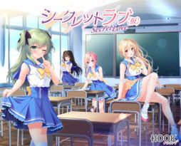シークレットラブ（仮） - アダルトPCゲーム