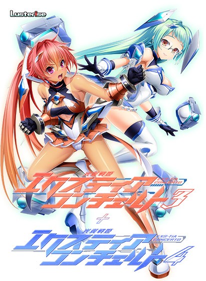 光翼戦姫エクスティアコンチェルト3＋4 - アダルトPCゲーム