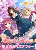 聖良らぶらぶアフター - アダルトPCゲーム