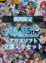 【期間限定】【35周年記念】アリスソフト全部入りセット - アダルトPCゲーム