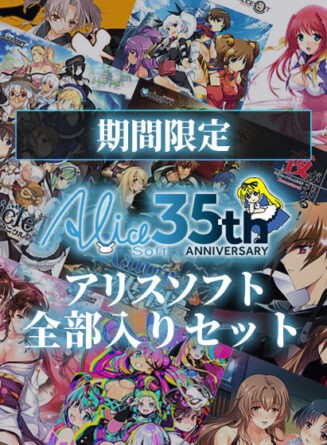 【期間限定】【35周年記念】アリスソフト全部入りセット - アダルトPCゲーム