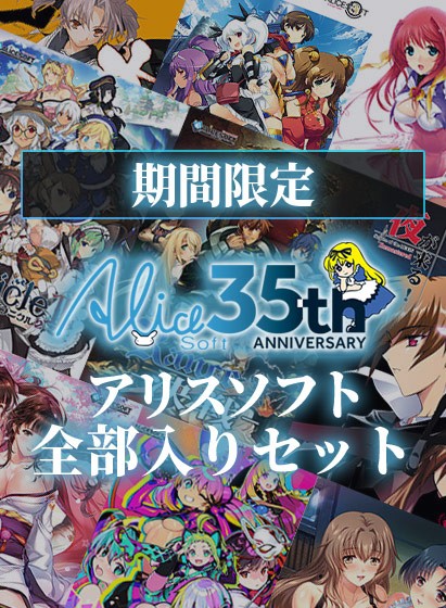 【期間限定】【35周年記念】アリスソフト全部入りセット - アダルトPCゲーム