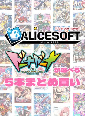 【まとめ買い】アリスソフト35周年記念！ドーナドーナが選べる5本まとめ買い - アダルトPCゲーム