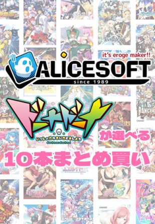 【まとめ買い】アリスソフト35周年記念！ドーナドーナが選べる10本まとめ買い - アダルトPCゲーム