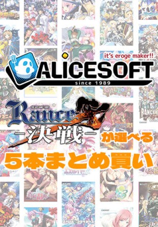 【まとめ買い】アリスソフト35周年記念！ランス10が選べる5本まとめ買い - アダルトPCゲーム