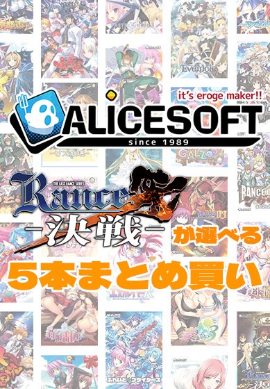 【まとめ買い】アリスソフト35周年記念！ランス10が選べる5本まとめ買い - アダルトPCゲーム