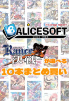 【まとめ買い】アリスソフト35周年記念！ランス10が選べる10本まとめ買い - アダルトPCゲーム